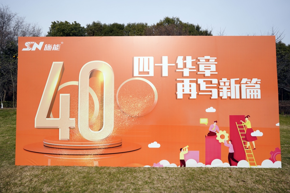 四十載風華正茂,新征程再啟華章?——施能團建暨四十周年慶圓滿舉行