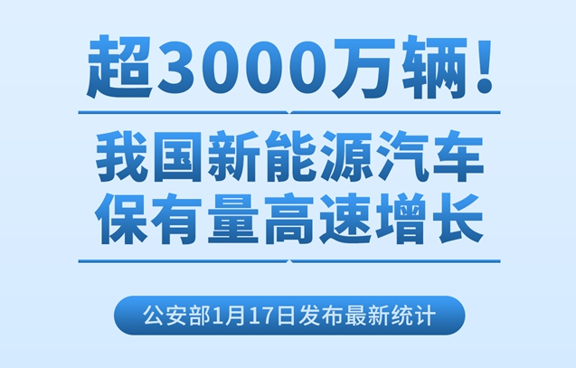 超3000萬輛！我國新能源汽車保有量高速增長