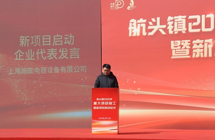 航頭鎮2025年重大項目竣工暨施能新廠區建設啟動儀式圓滿舉行