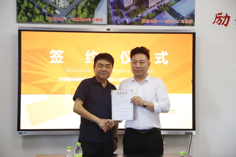 施能電器與萬紹德環保科技達成戰略合作,攜手開拓綠色新征程