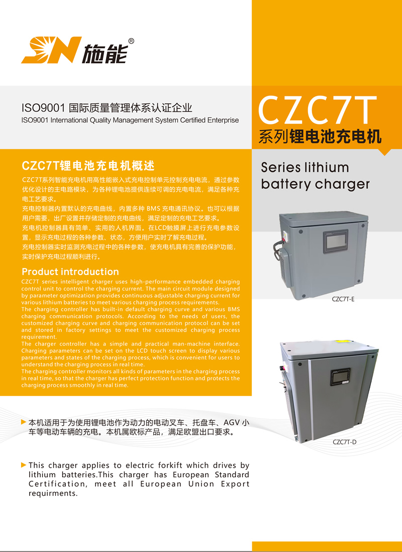 CZC7T系列智能充電機