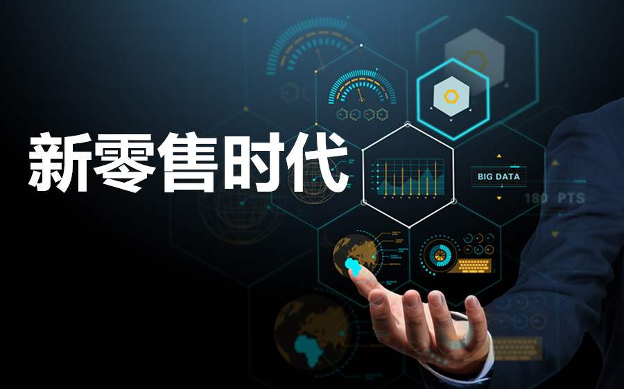 新零售系統(tǒng)解決了商家這些麻煩！