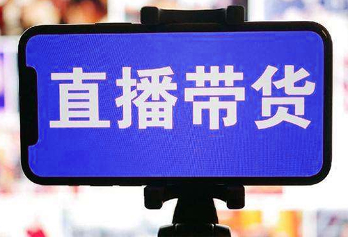 干貨！引流直播帶貨的運營攻略！