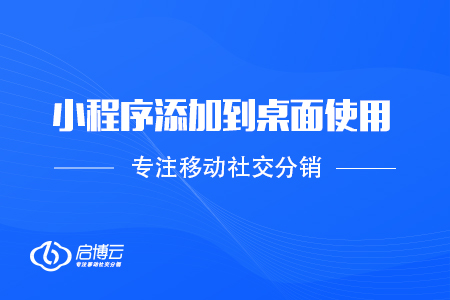 微信PC版3.0.0內測版：小程序添加到桌面使用，批量管理聯系人