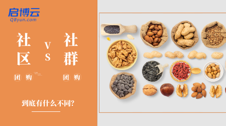 社區(qū)團購和社群團購有什么區(qū)別？一字之差卻大有不同