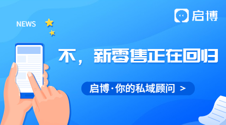 新零售已死？不！新零售正在回歸！