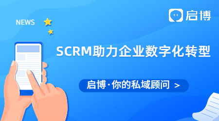 一文告訴你SCRM是如何幫助企業數字化轉型的?
