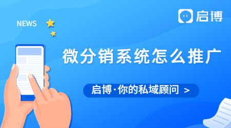 什么是微分銷(xiāo)系統(tǒng)?微分銷(xiāo)系統(tǒng)要怎么推廣?