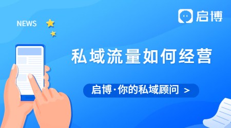 私域流量爆火后,你知道如何經營私域流量嗎？