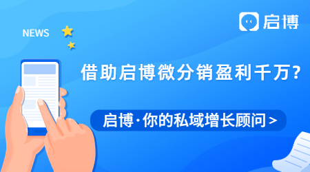 這家品牌是如何借助啟博微分銷盈利千萬(wàn)的？
