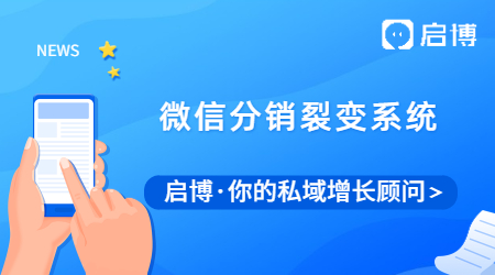 什么是微信分銷裂變系統(tǒng)？有什么優(yōu)勢？流程是什么？
