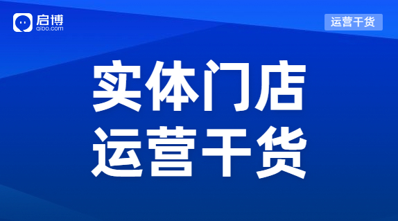 實體門店怎樣能做到既獲客又留客？啟博總結了這3個方法
