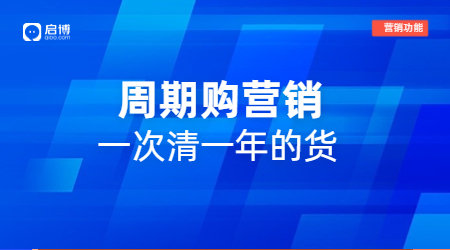 熱門功能推薦——周期購(gòu)年末清貨首選