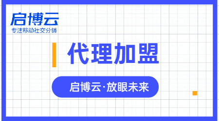 微信小程序代理怎么做，選擇專業(yè)的啟博云微分銷