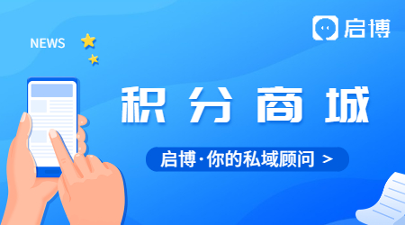 微信公眾號怎么搭建積分商城?有哪些步驟？
