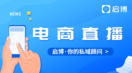 電商直播趨勢增長的背后，啟博云對流量的思考