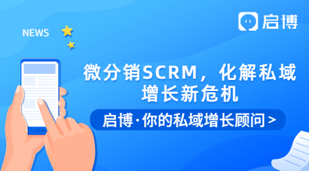 微信群被折疊怎么辦？用啟博微分銷SCRM，化解私域增長新危機